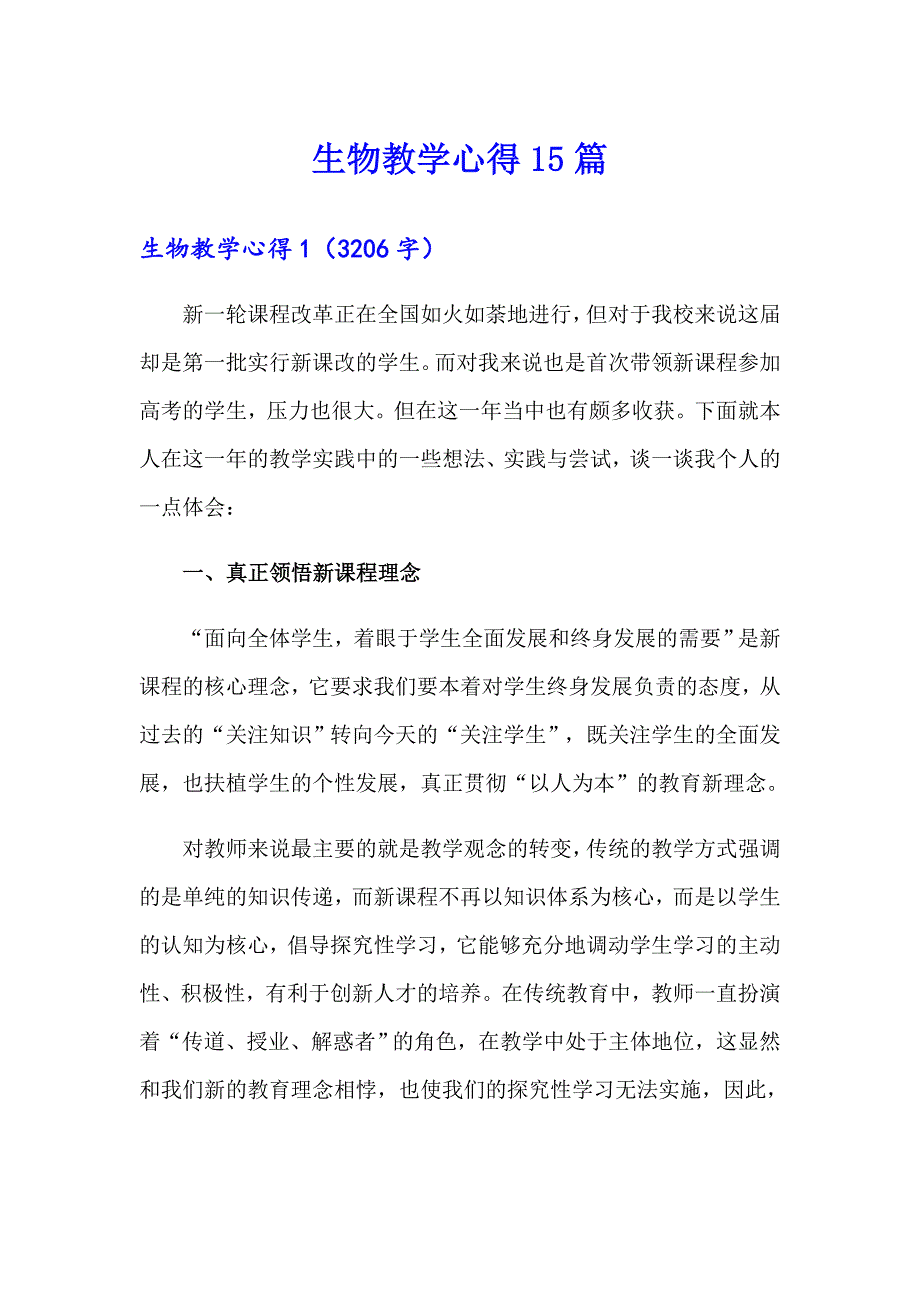 （多篇汇编）生物教学心得15篇_第1页