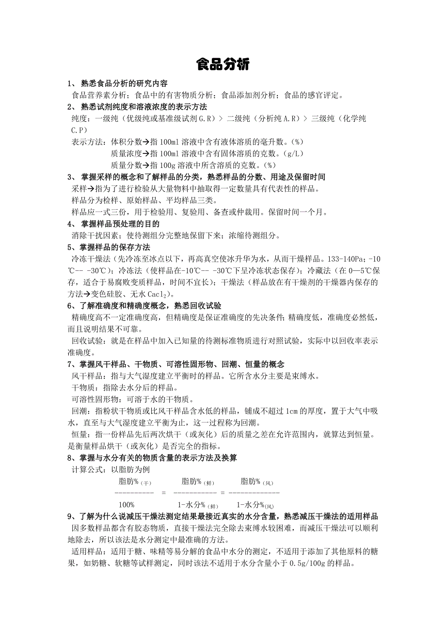(完整word版)食品分析考试试题及答案.doc_第1页