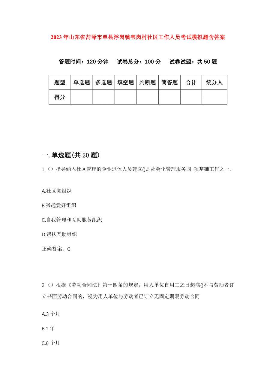 2023年山东省菏泽市单县浮岗镇韦岗村社区工作人员考试模拟题含答案_第1页