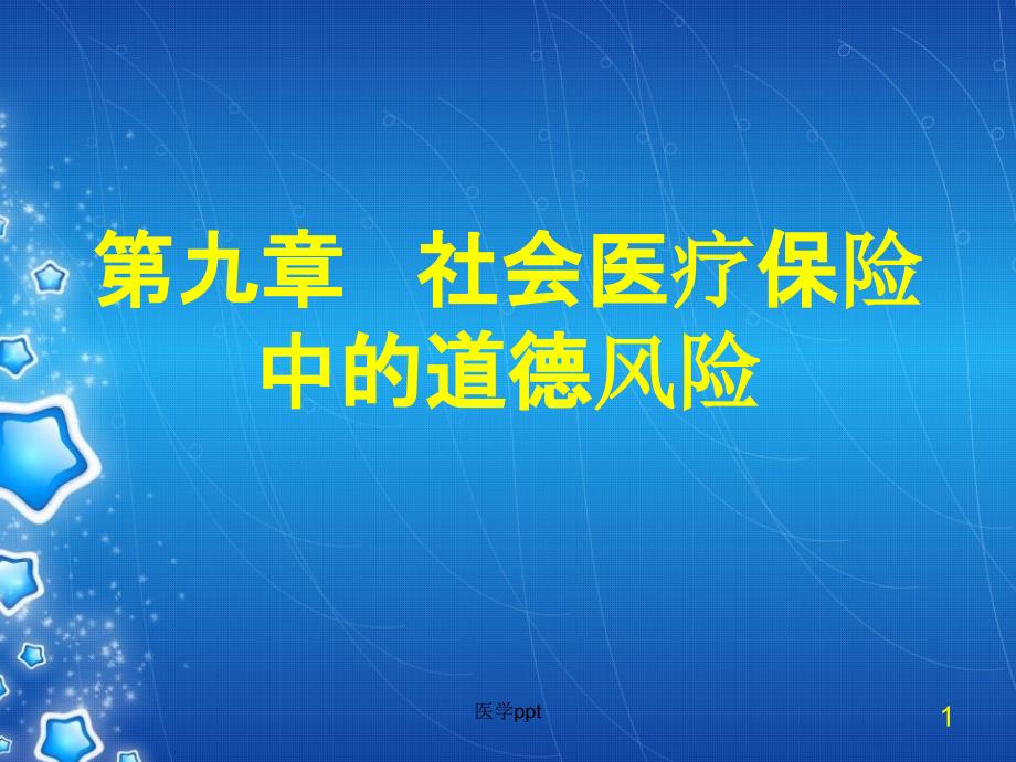 社会医疗保险中的道德风险课件_第1页