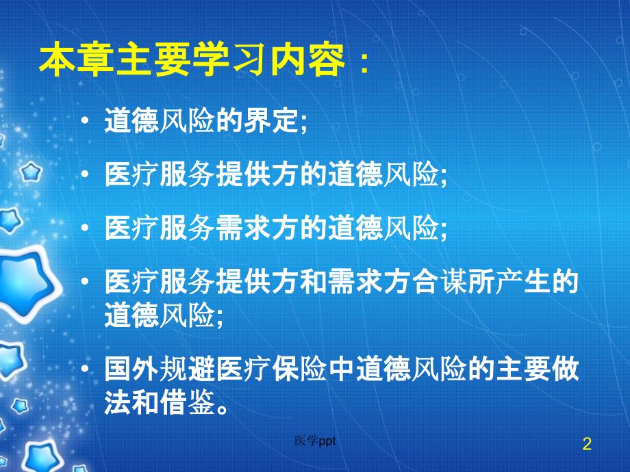 社会医疗保险中的道德风险课件_第2页