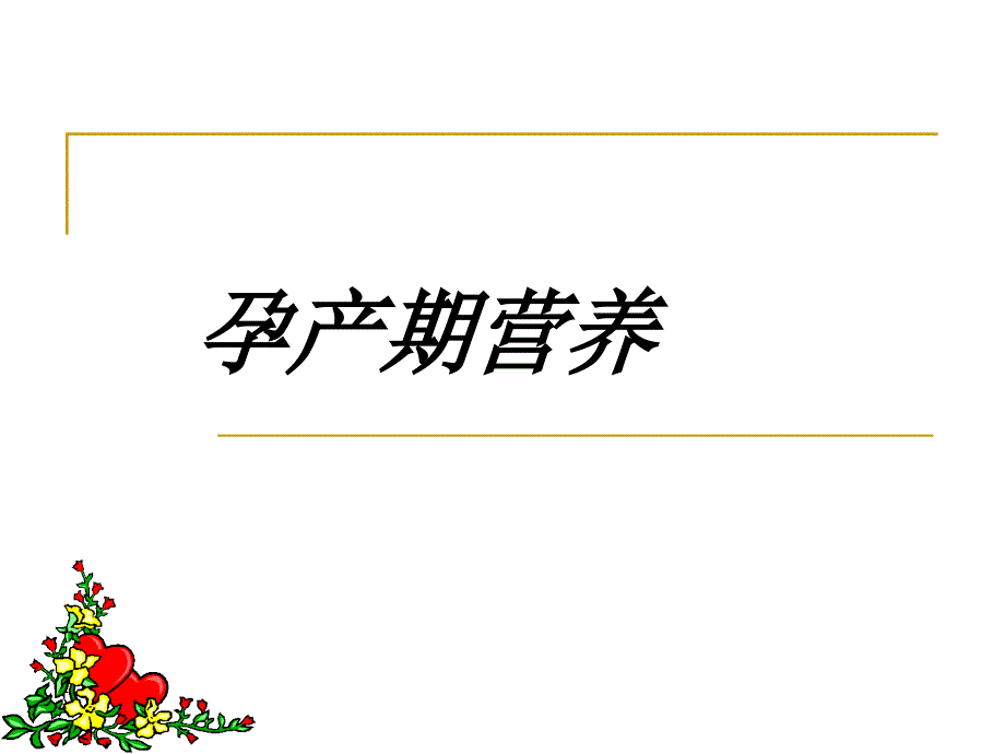 孕产期营养与安全分娩.ppt_第2页