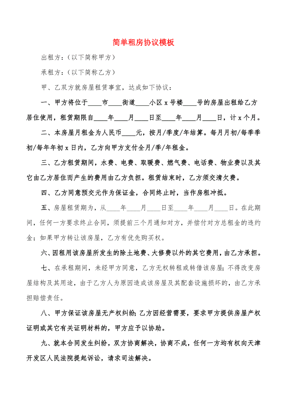 简单租房协议模板(6篇)_第1页