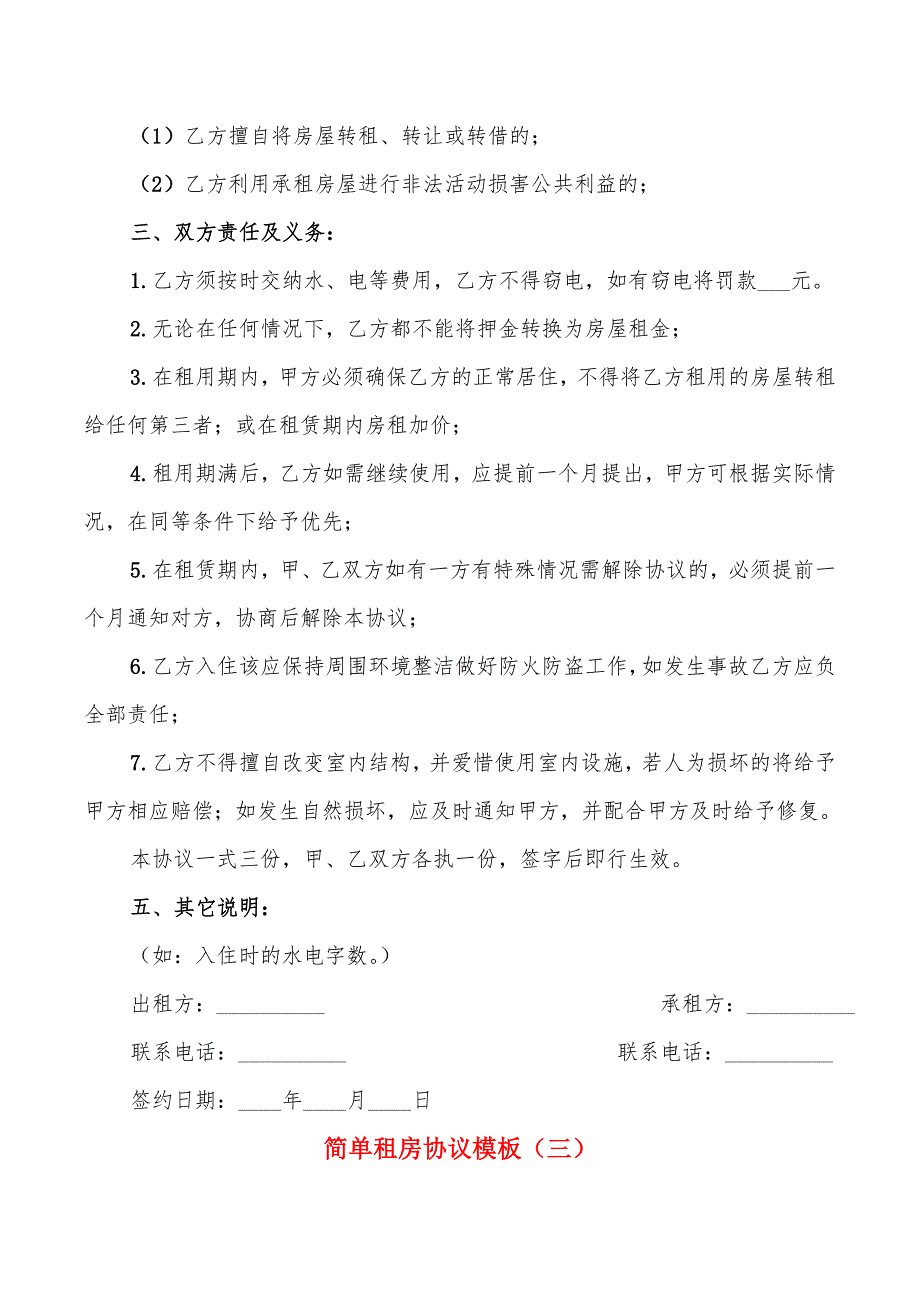 简单租房协议模板(6篇)_第3页