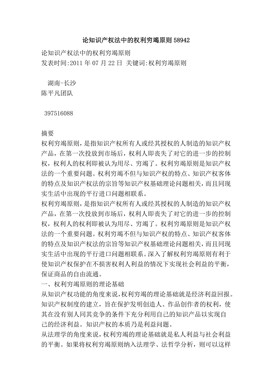 论知识产权法中的权利穷竭原则58942.doc_第1页