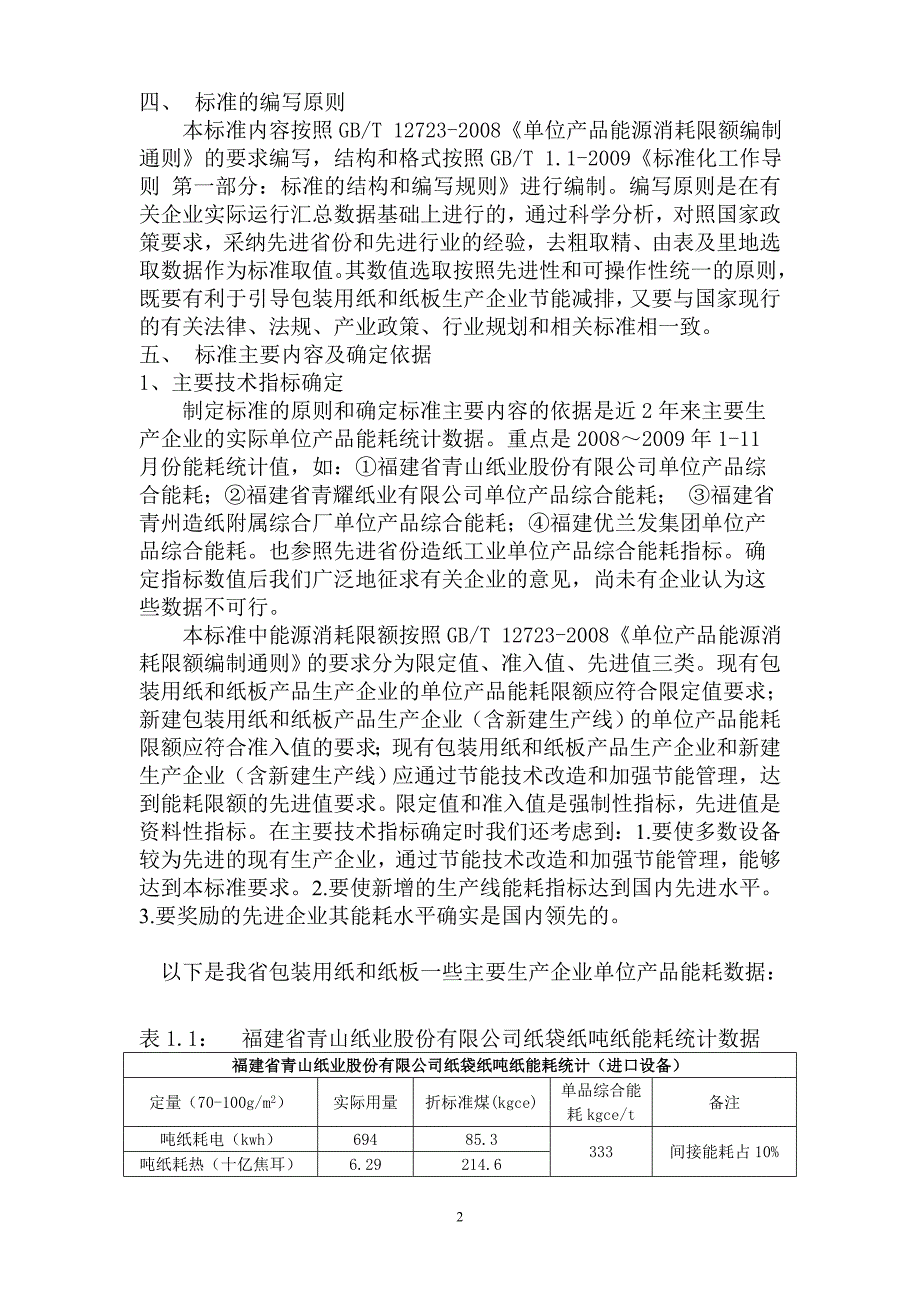 包装用纸和纸板单位产品能源消耗.doc_第2页