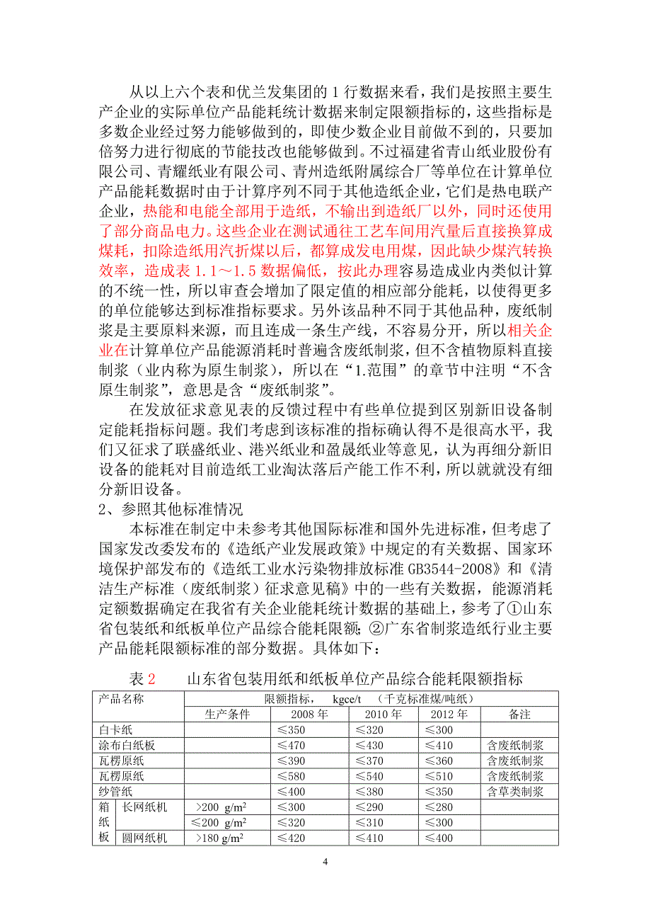 包装用纸和纸板单位产品能源消耗.doc_第4页