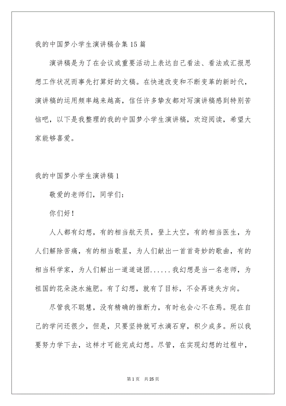 我的中国梦小学生演讲稿合集15篇_第1页