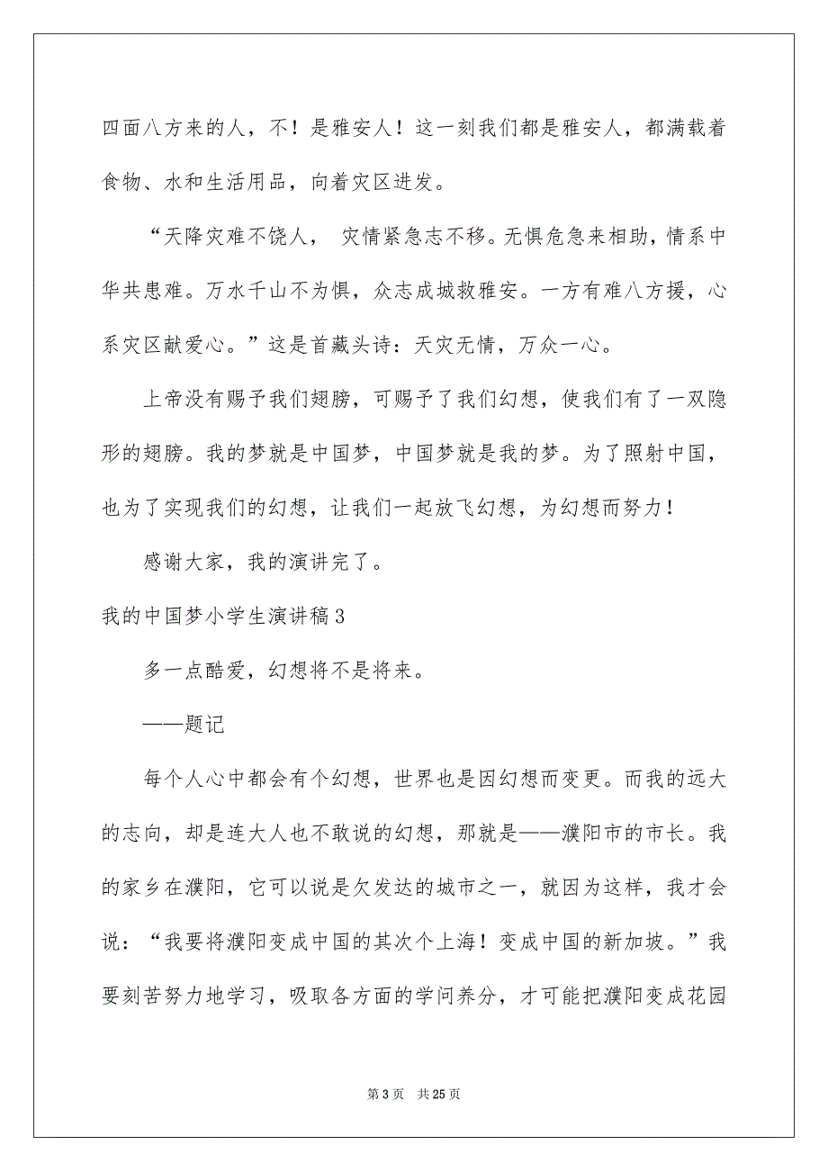 我的中国梦小学生演讲稿合集15篇_第3页