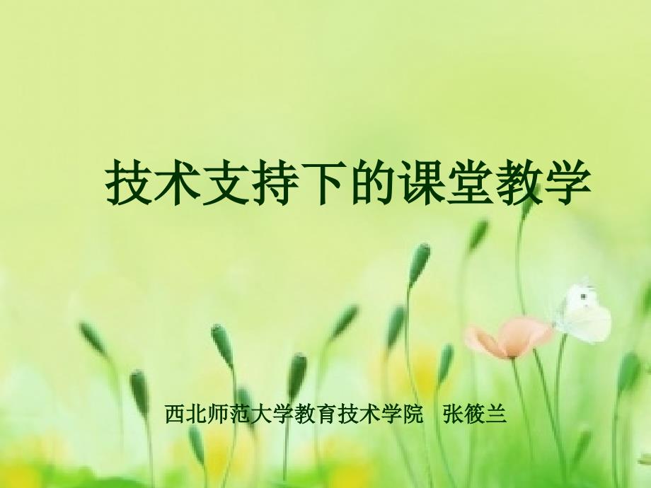 新技术支持的课堂教学_第1页