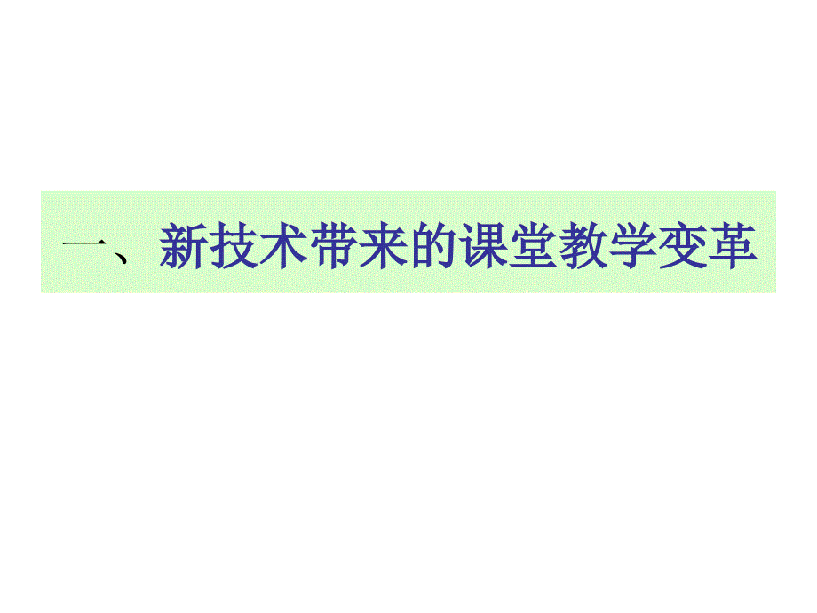 新技术支持的课堂教学_第3页