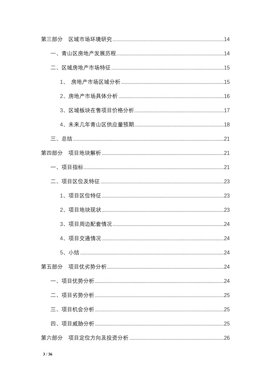 城中村改造项目策划报告书.doc_第3页