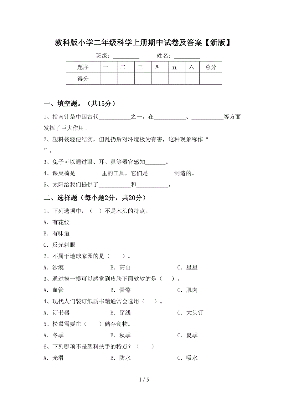 教科版小学二年级科学上册期中试卷及答案【新版】.doc_第1页