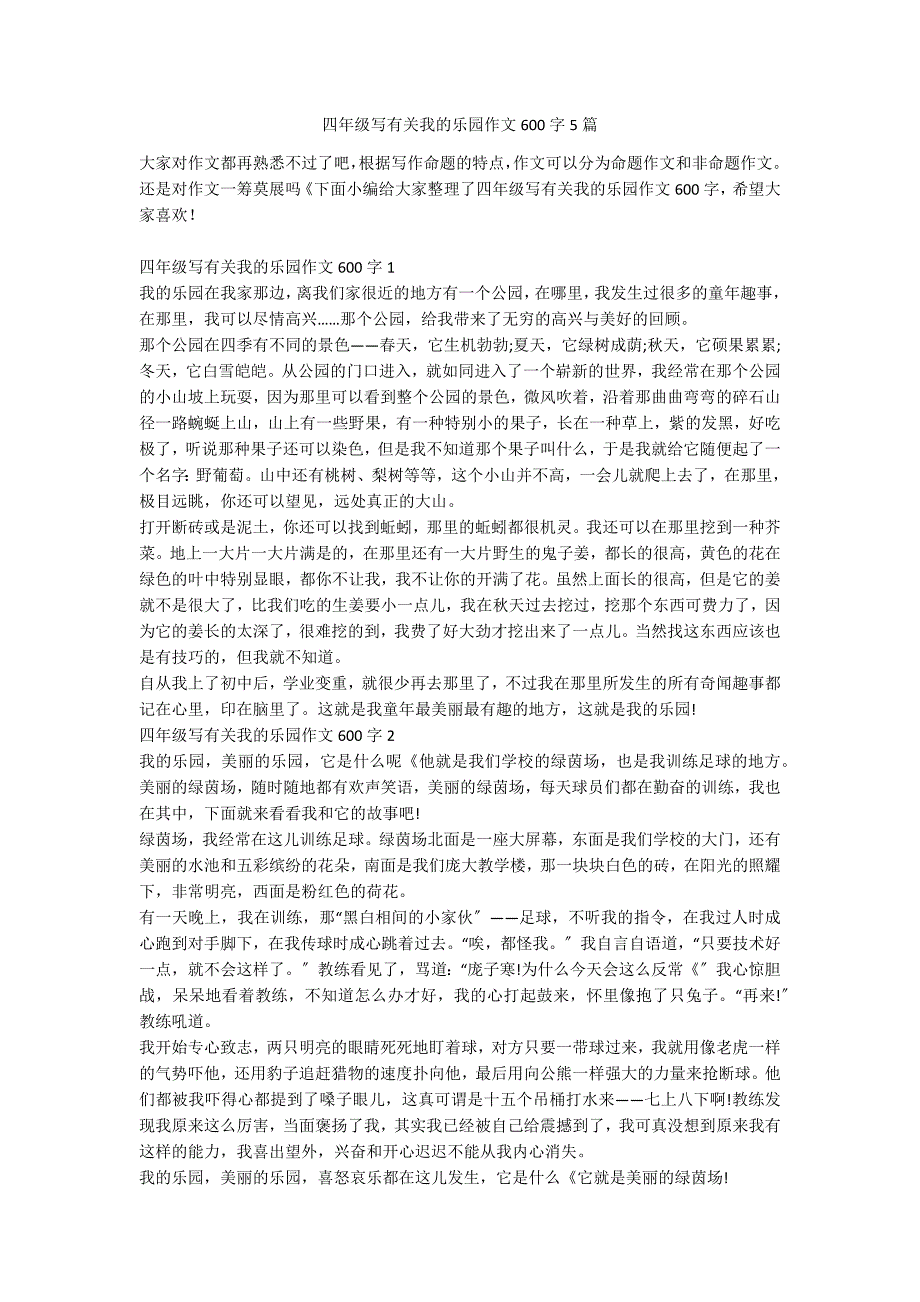 四年级写有关我的乐园作文600字5篇_第1页