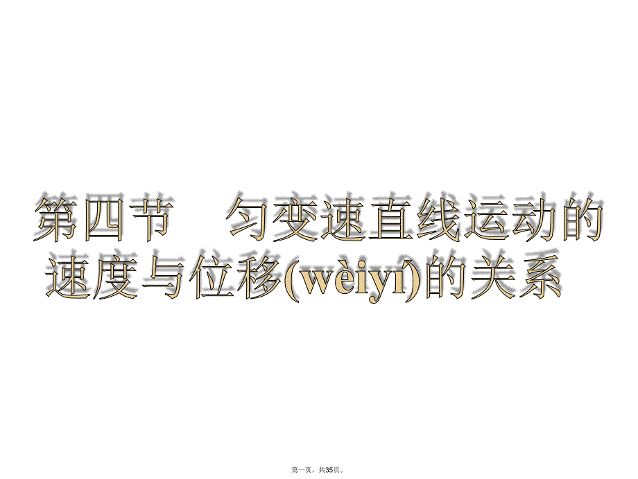 匀变速直线运动的速度与位移的关系复习课程_第1页