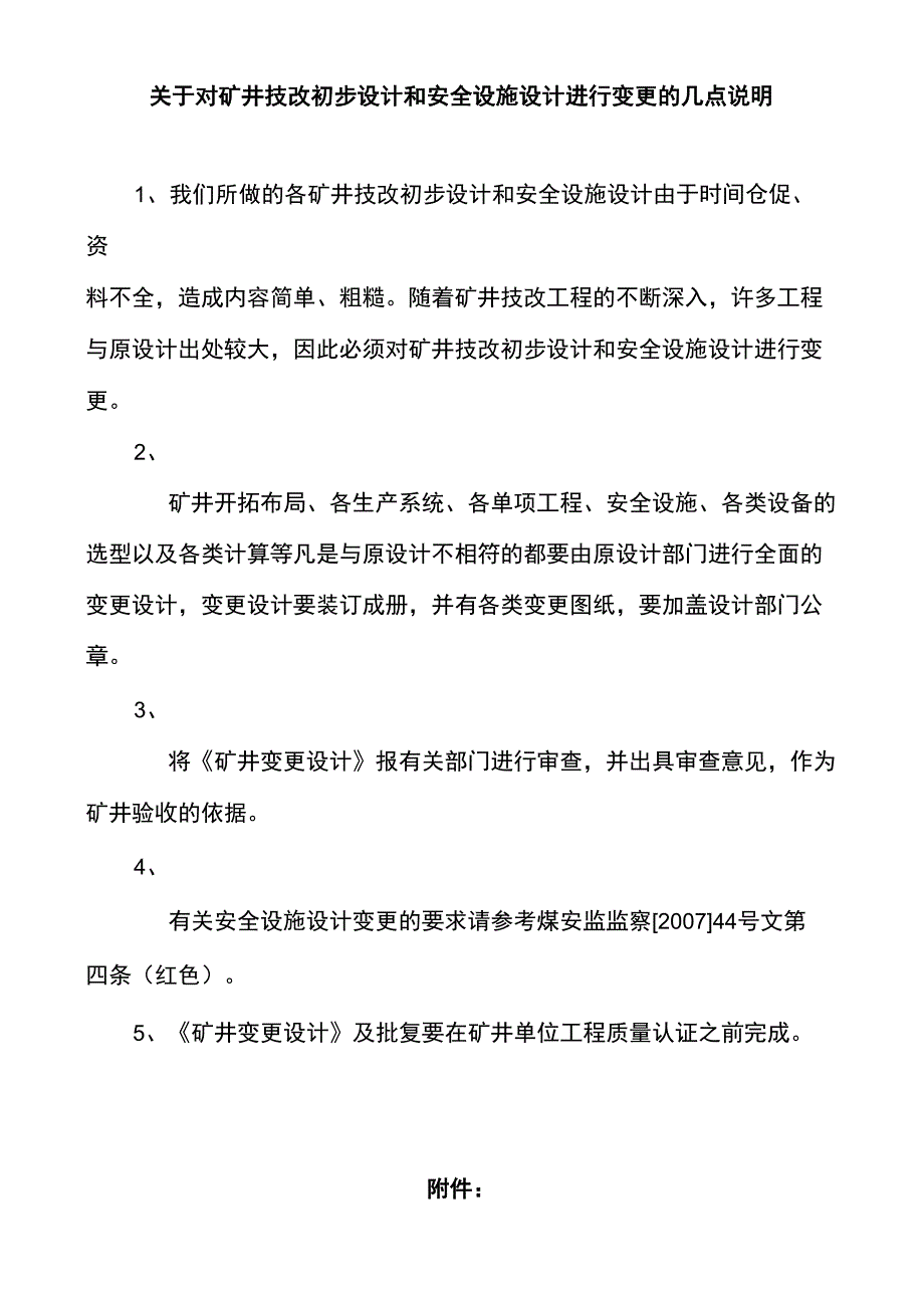 有关对矿井技改215;215;工程初步设计和安全设施设计进行变更的几点说明_第1页