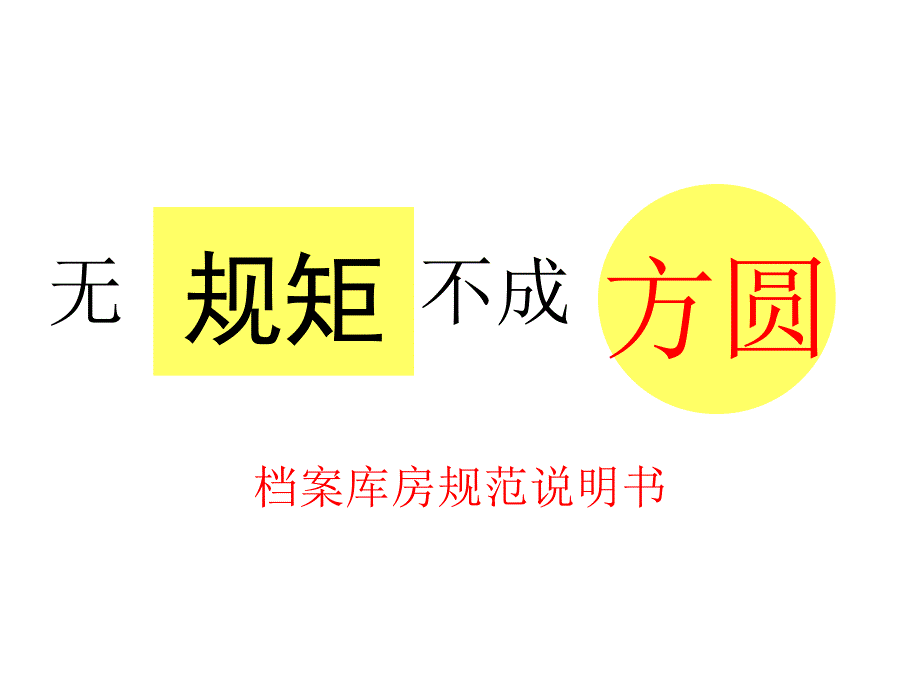 档案库房标准_第1页