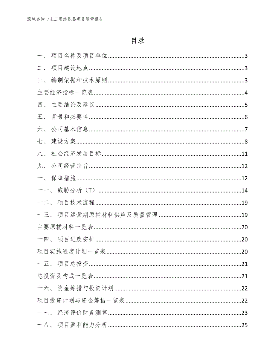 土工用纺织品项目运营报告_第1页