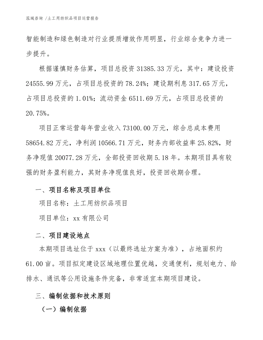 土工用纺织品项目运营报告_第3页