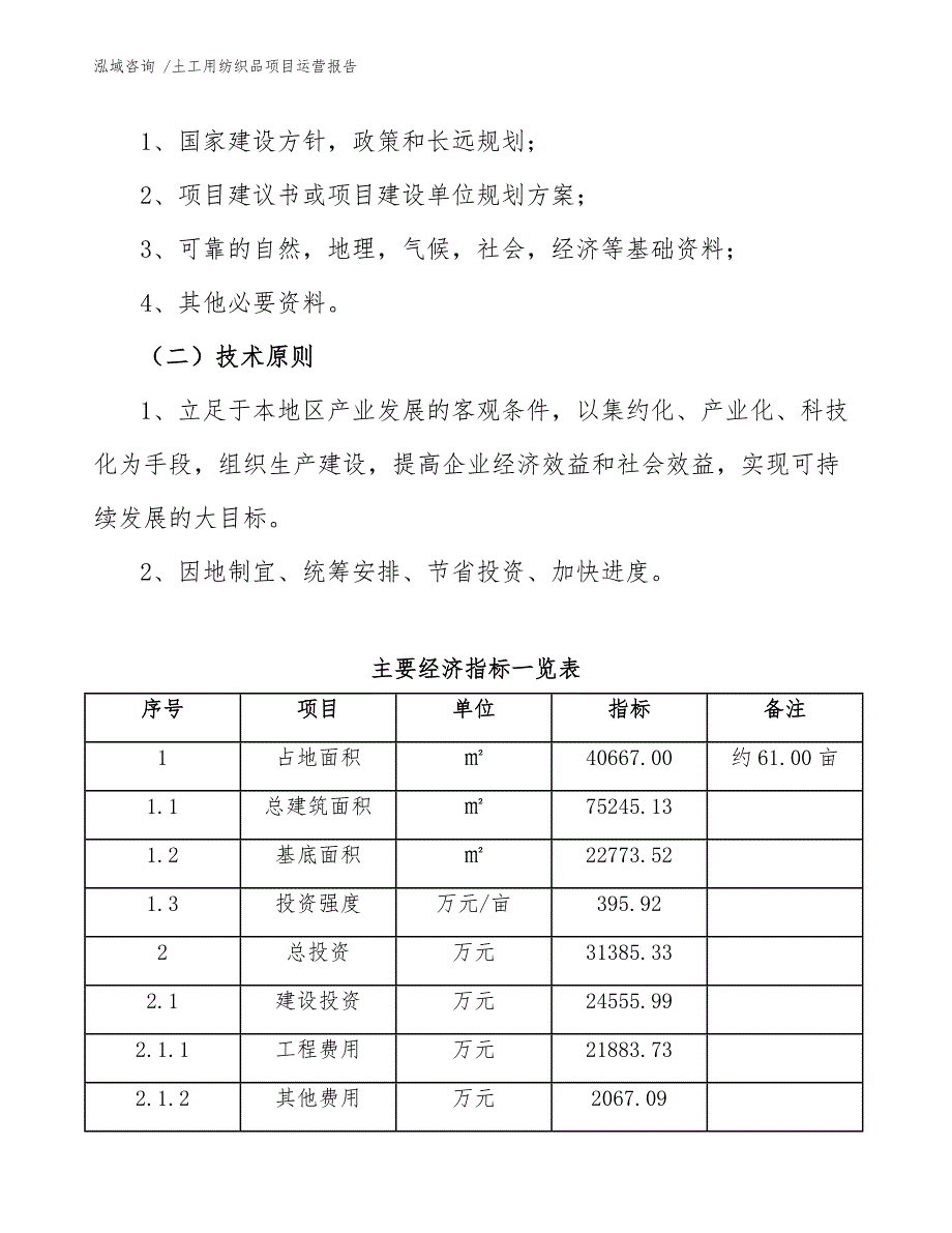 土工用纺织品项目运营报告_第4页