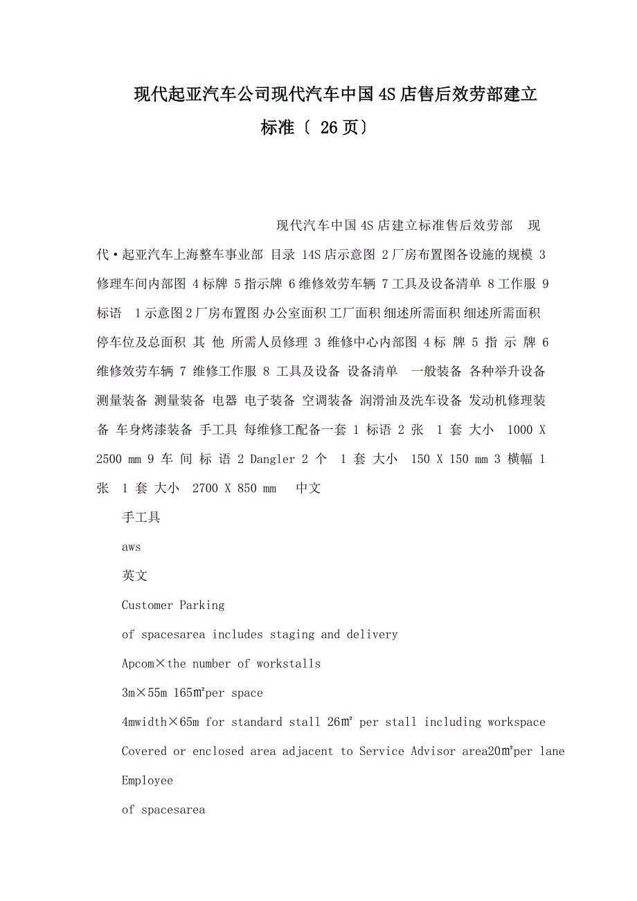 现代起亚汽车公司现代汽车中国4S店售后服务部建立标准（ 26页）_第1页