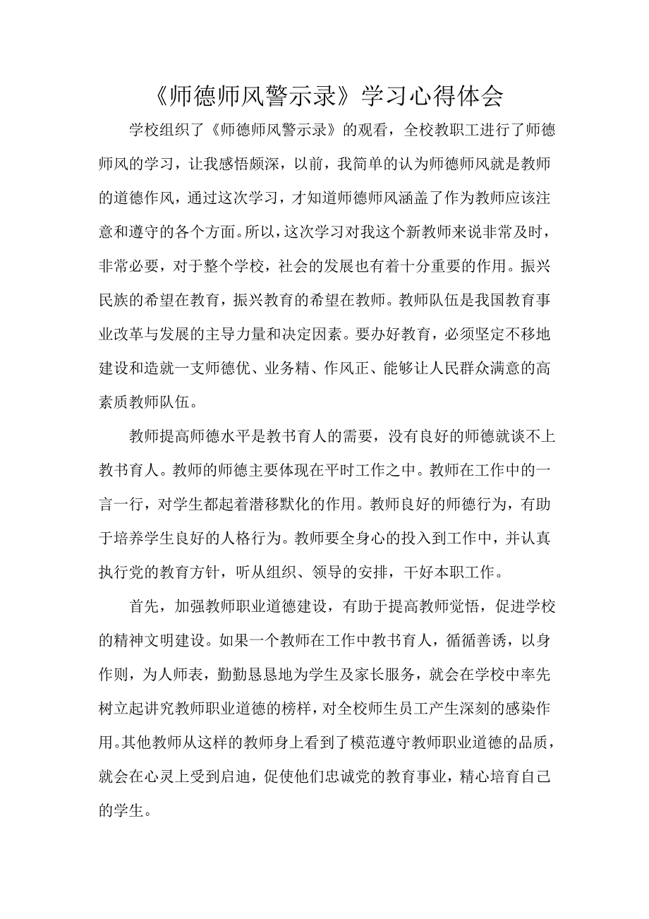 师德师风警示录学习心得体会.doc_第1页