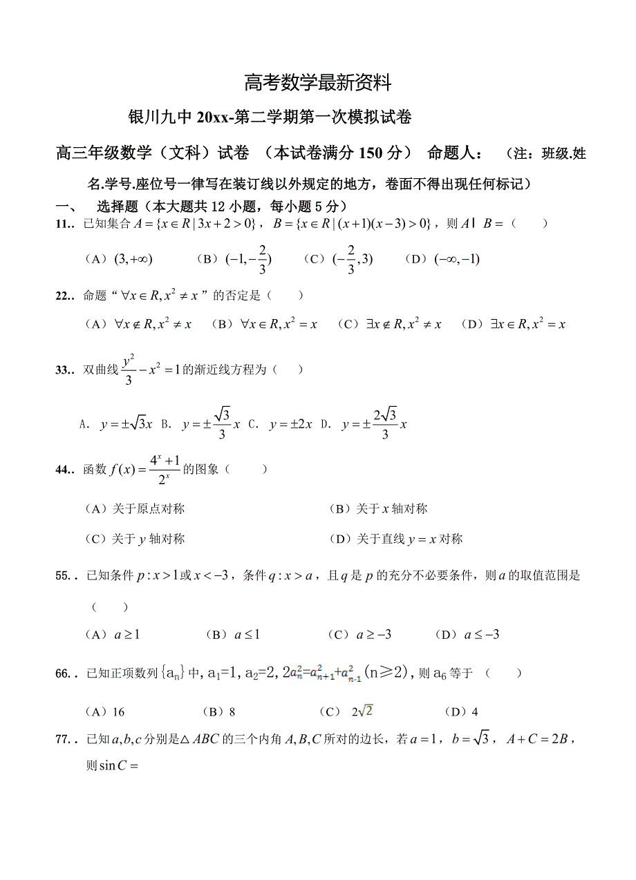 【最新资料】宁夏银川九中高三下学期第一次模拟考试数学文试题及答案_第1页