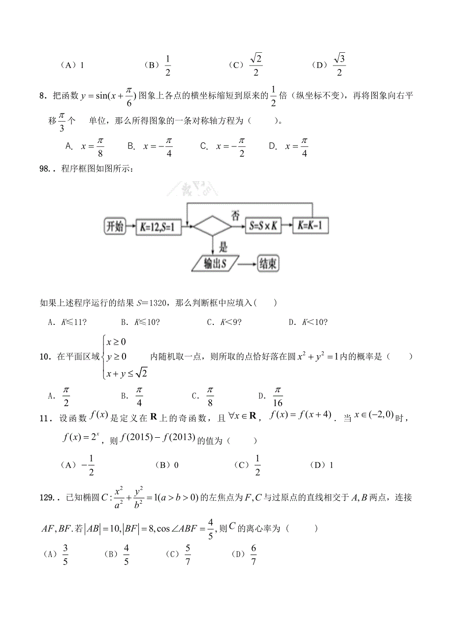 【最新资料】宁夏银川九中高三下学期第一次模拟考试数学文试题及答案_第2页