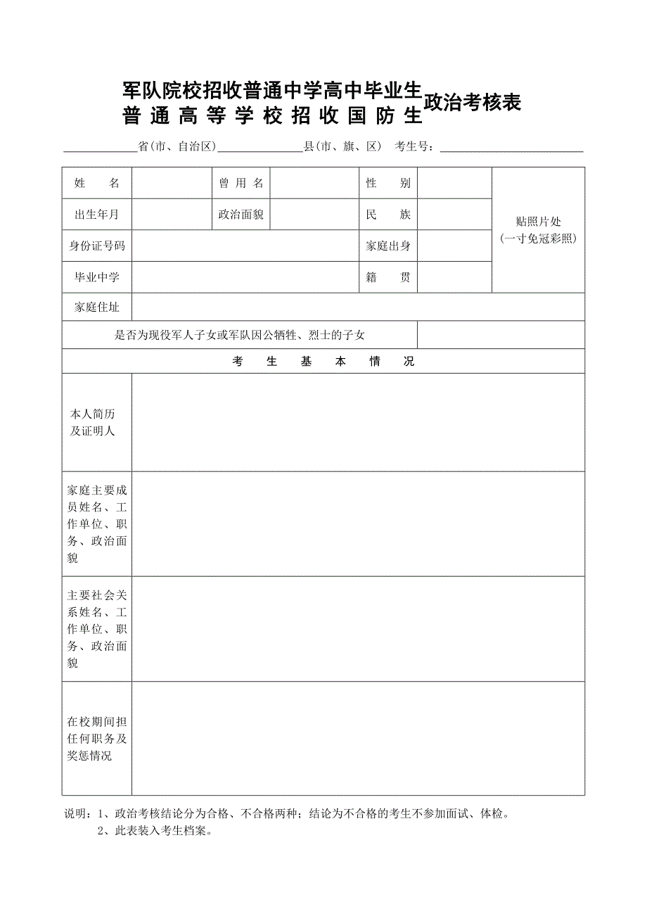 军校及国防生招收普通中学高中毕业生政审考核表_第1页