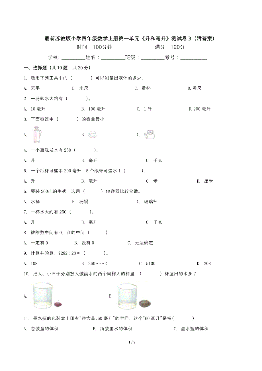 最新苏教版小学四年级数学上册第一单元《升和毫升》测试卷B(附答案)_第1页