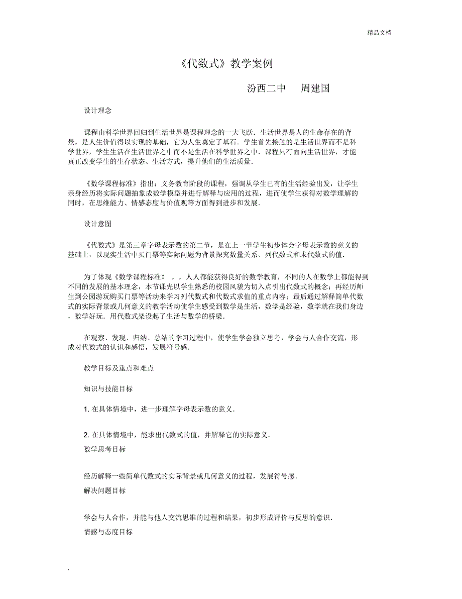 代数式教学案例_第1页
