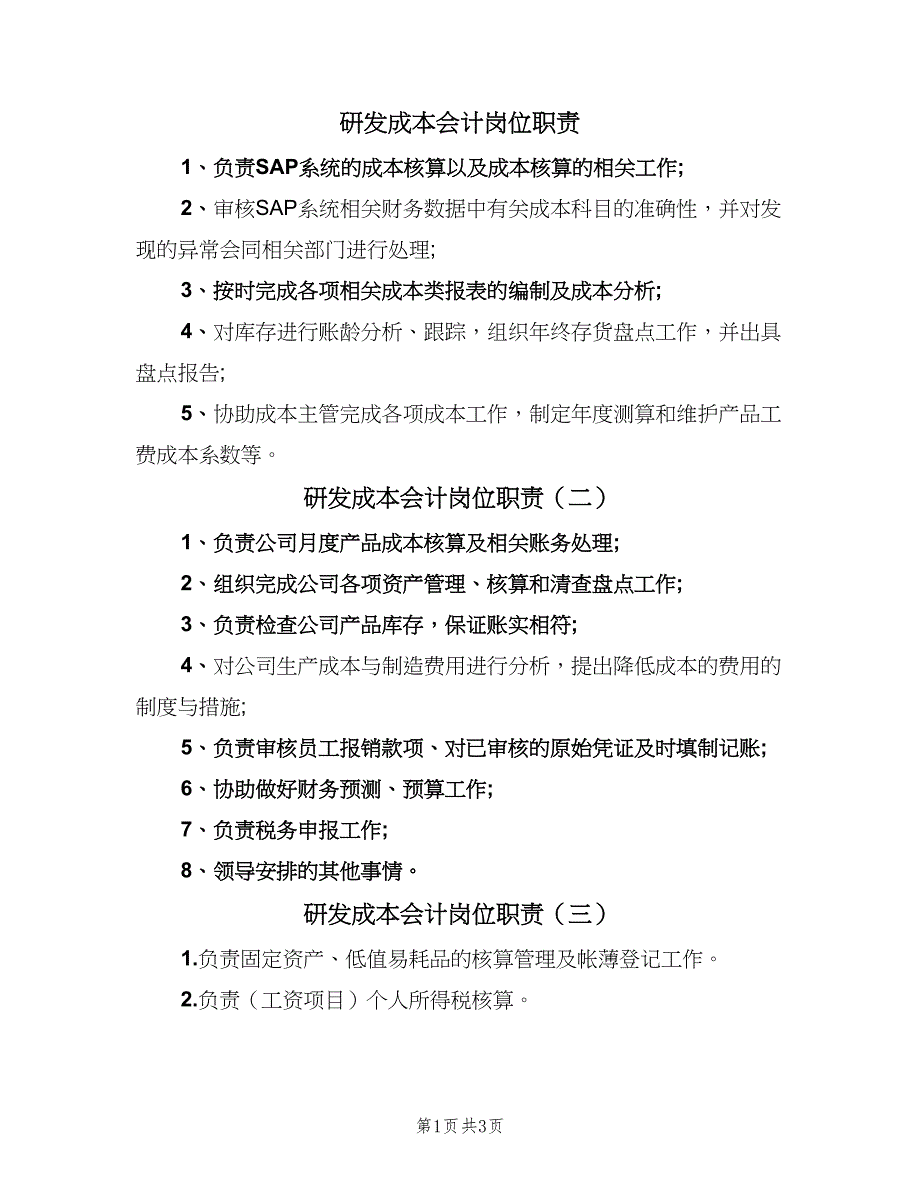 研发成本会计岗位职责（4篇）.doc_第1页