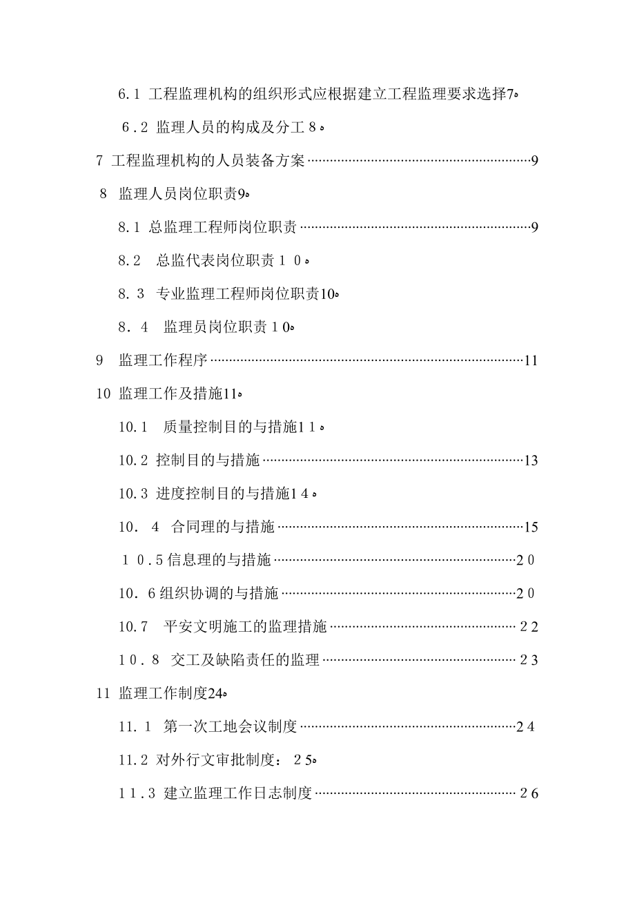 高层住宅工程及裙楼监理规划_第4页