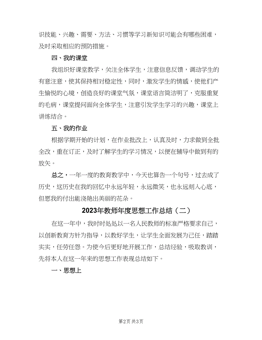 2023年教师年度思想工作总结（二篇）_第2页