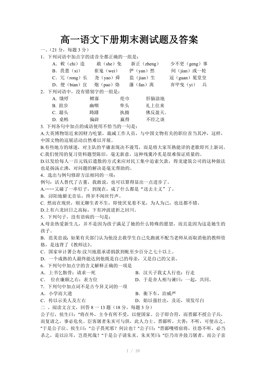 高一语文下册期末测试题及答案_第1页