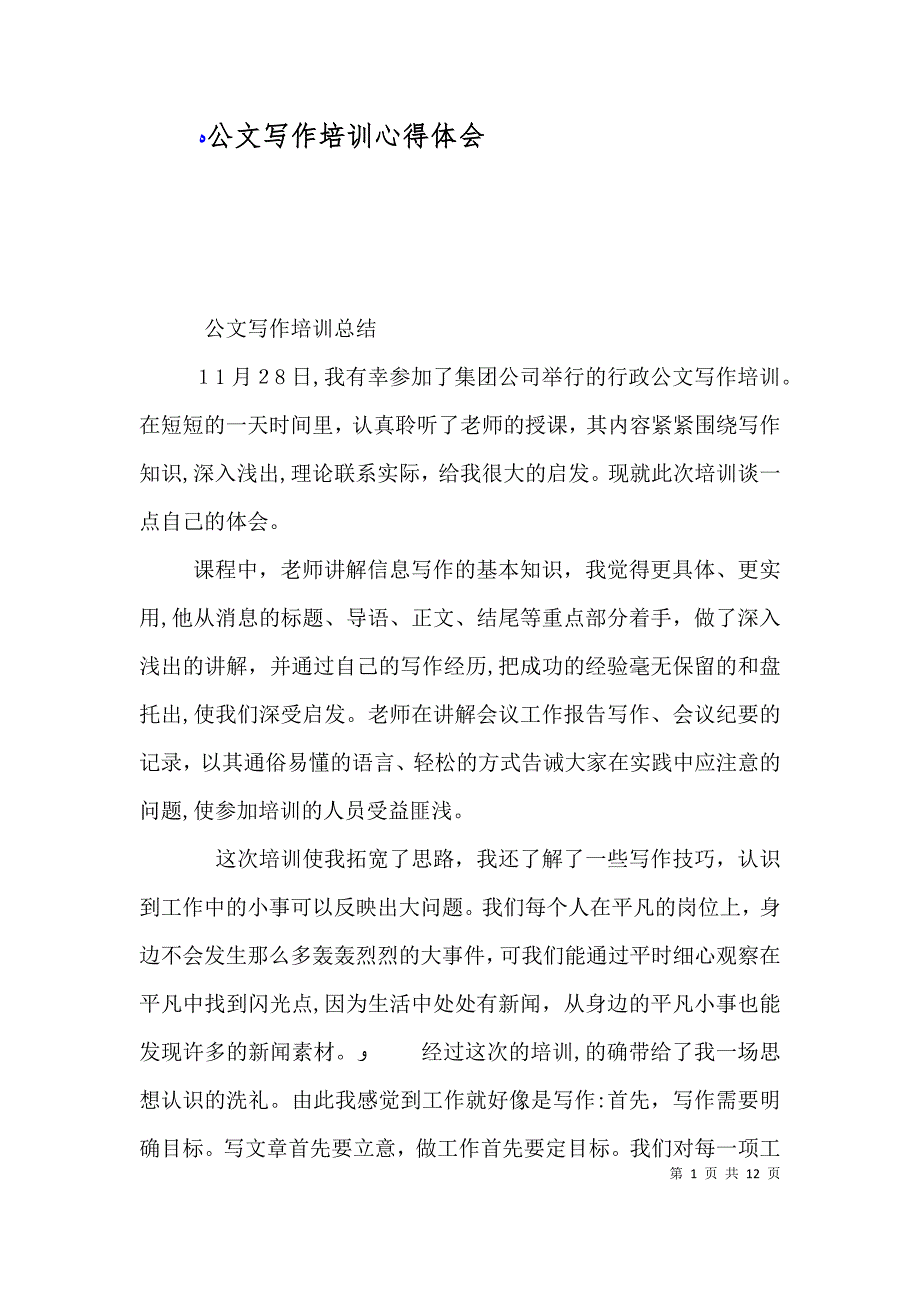 公文写作培训心得体会_第1页