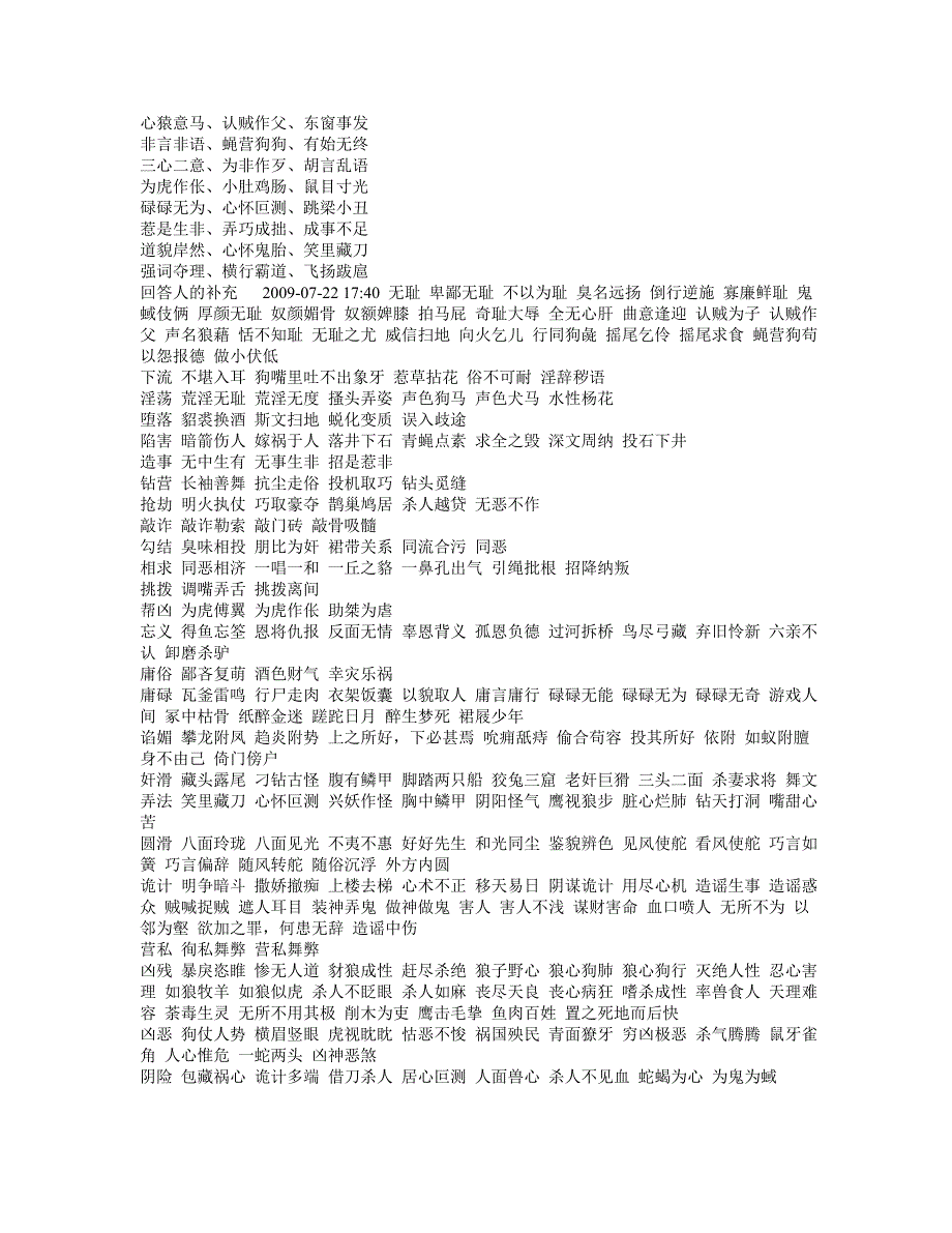 贬义词--收集所有贬义词 方便学习.doc_第1页