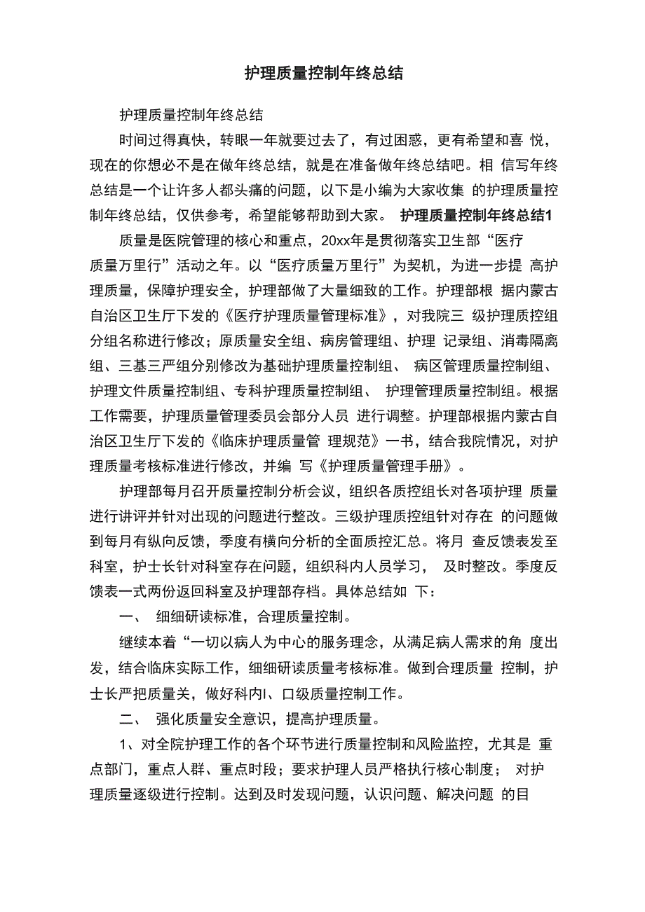 护理质量控制年终总结_第1页