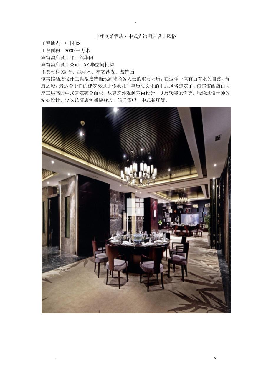 上座宾馆酒店&#183;中式宾馆酒店设计风格_第1页