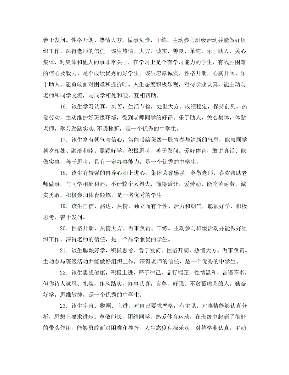 关于生手册的综合素质评语_第3页