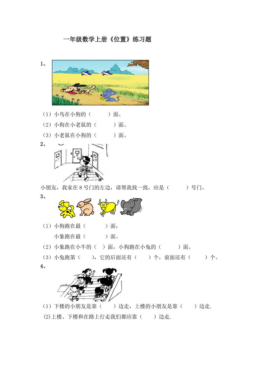 一年级数学上册数学位置练习题_第1页