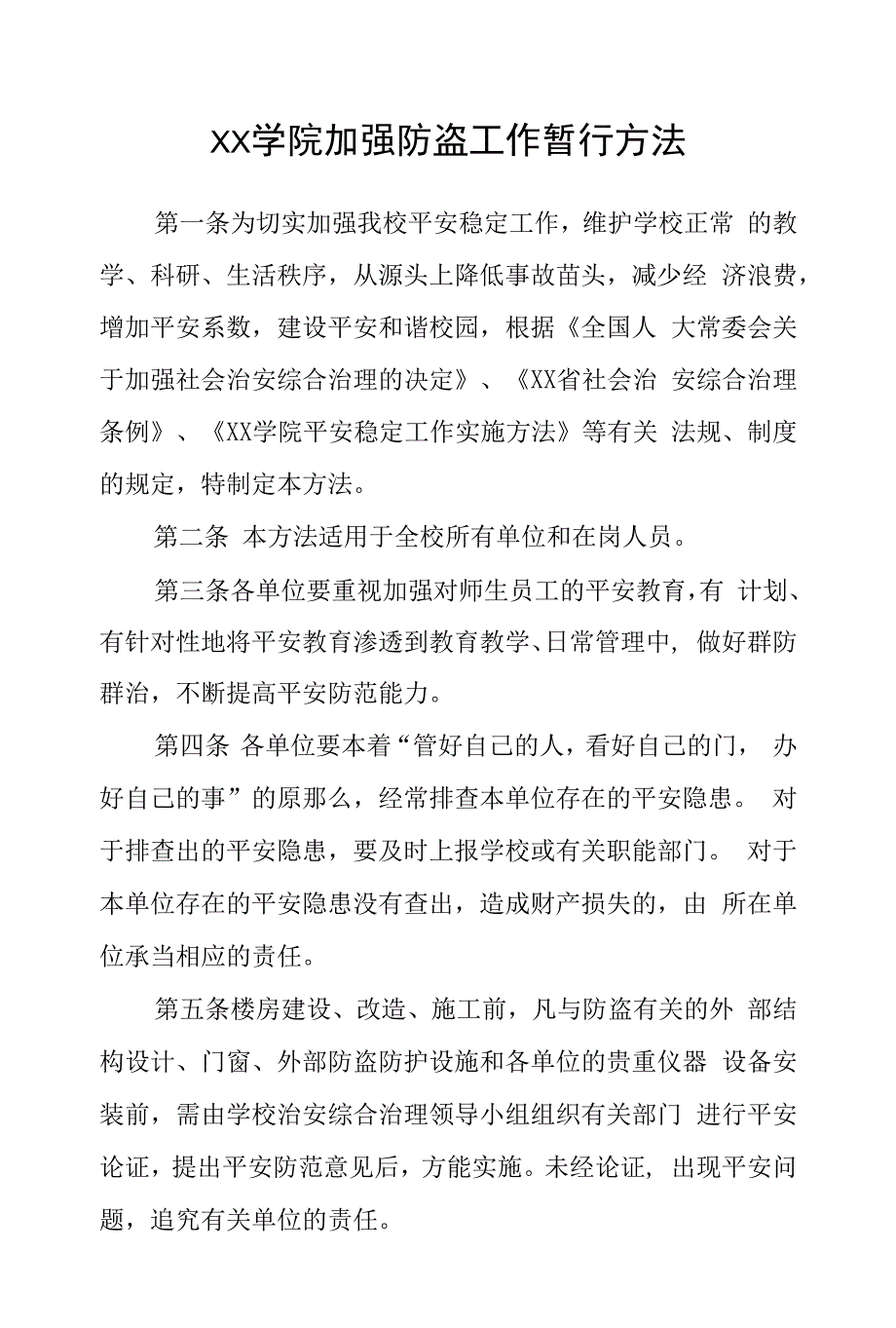 大学学院加强防盗工作暂行办法.docx_第1页