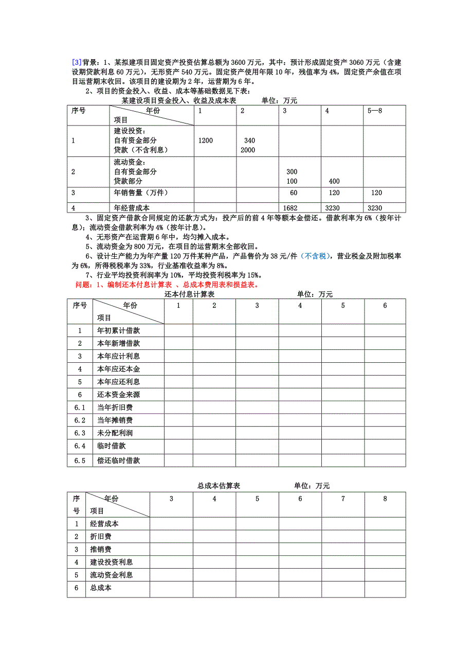 项目投资投资决策习题_第1页