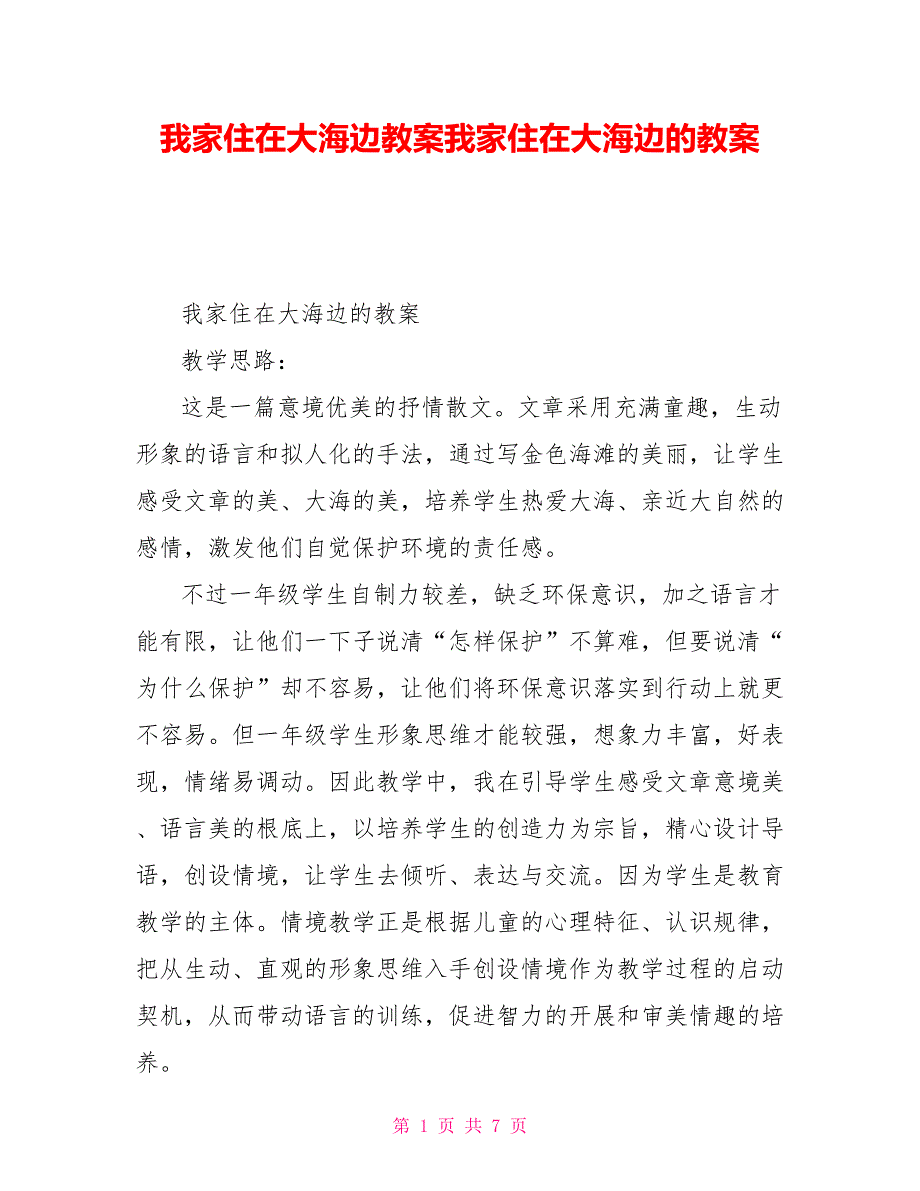 我家住在大海边教案我家住在大海边的教案_第1页