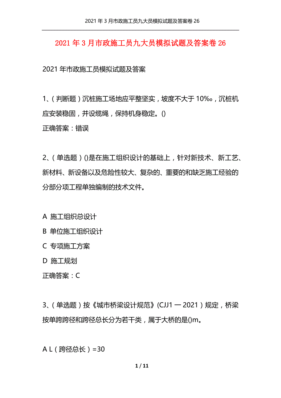 2021年3月市政施工员九大员模拟试题及答案卷26_第1页