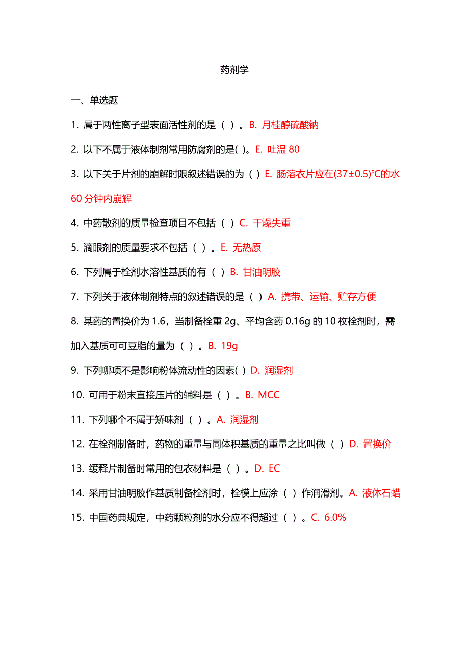 吉林大学药剂学试题_第1页