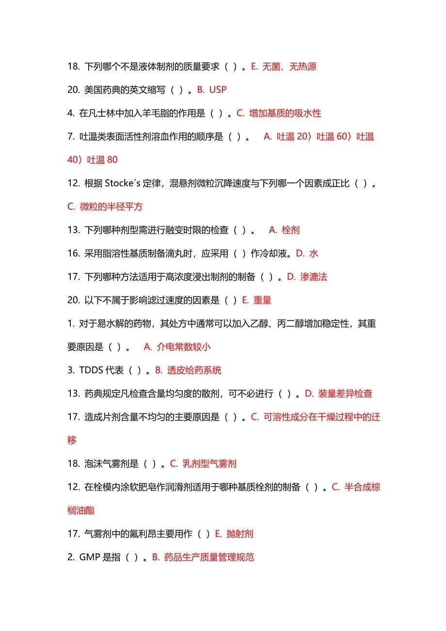 吉林大学药剂学试题_第5页