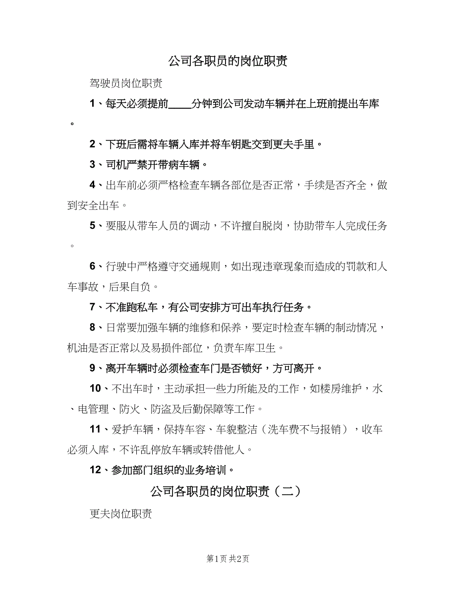 公司各职员的岗位职责（2篇）.doc_第1页