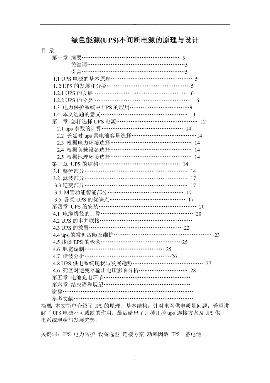 绿色能源(UPS)不间断电源的原理与设计--电气_第1页