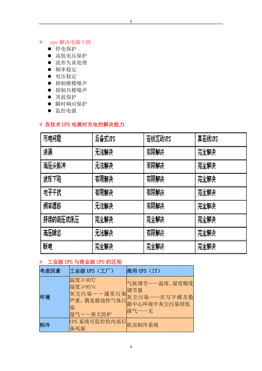 绿色能源(UPS)不间断电源的原理与设计--电气_第4页